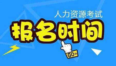 深圳人力資源管理師培訓(xùn)班報(bào)名時(shí)間