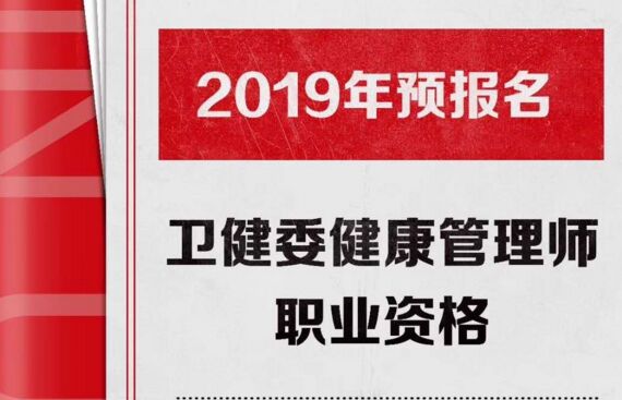 健康管理師培訓(xùn)報名