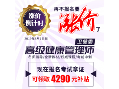 健康管理師培訓(xùn)費(fèi)用漲價(jià)通知