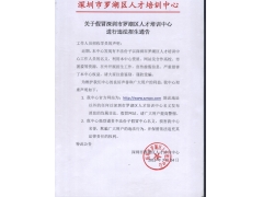 關(guān)于假冒深圳市羅湖區(qū)人才培訓(xùn)中心進(jìn)行違法招