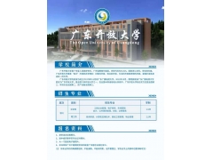 2021廣東開放大學(xué)招生簡(jiǎn)章